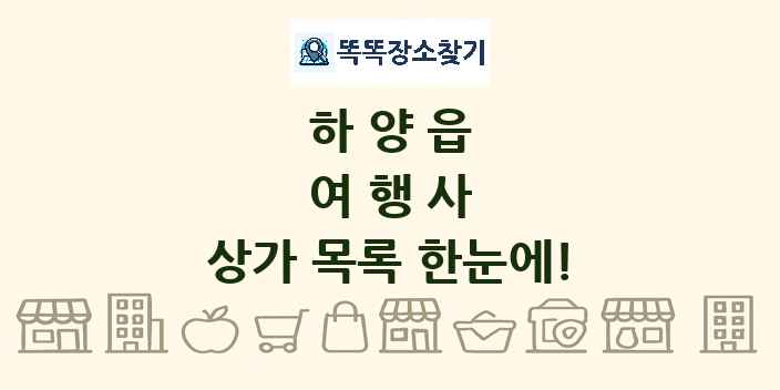 하양읍 여행사 상가 목록 및 정보