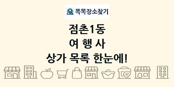 점촌1동 여행사 상가 목록 및 정보