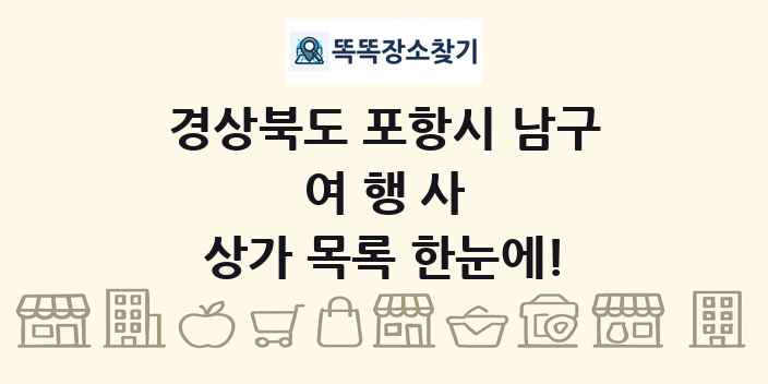 경상북도 포항시 남구 여행사 상가 목록 및 정보
