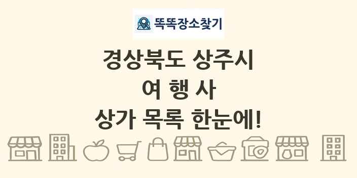 경상북도 상주시 여행사 상가 목록 및 정보