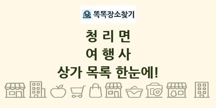 청리면 여행사 상가 목록 및 정보