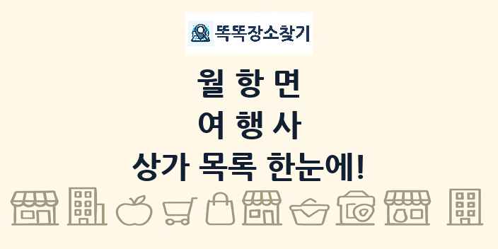 월항면 여행사 상가 목록 및 정보