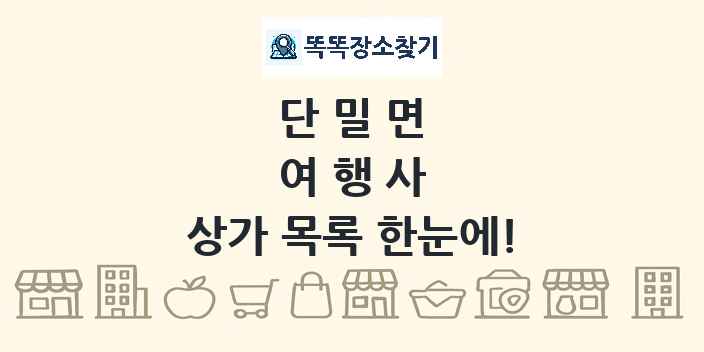 단밀면 여행사 상가 목록 및 정보