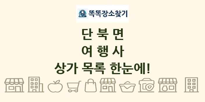 단북면 여행사 상가 목록 및 정보