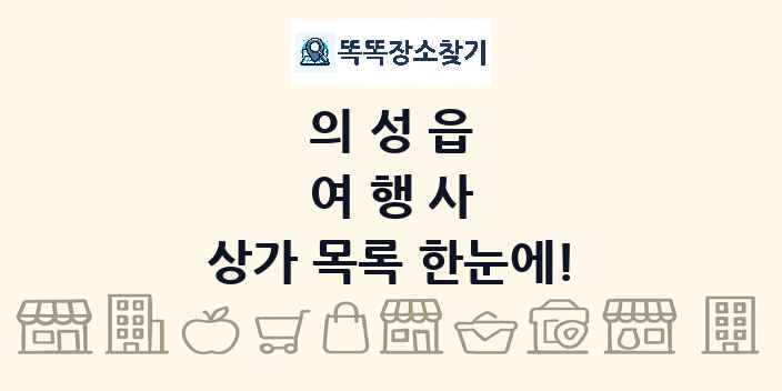의성읍 여행사 상가 목록 및 정보