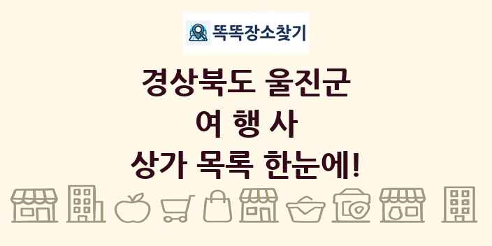 경상북도 울진군 여행사 상가 목록 및 정보