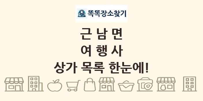 근남면 여행사 상가 목록 및 정보