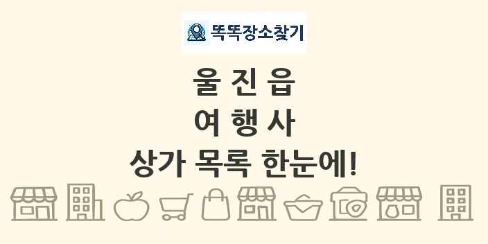 울진읍 여행사 상가 목록 및 정보