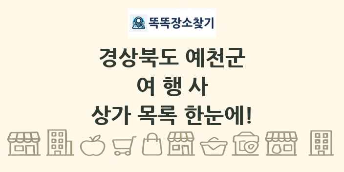경상북도 예천군 여행사 상가 목록 및 정보