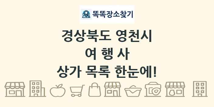 경상북도 영천시 여행사 상가 목록 및 정보