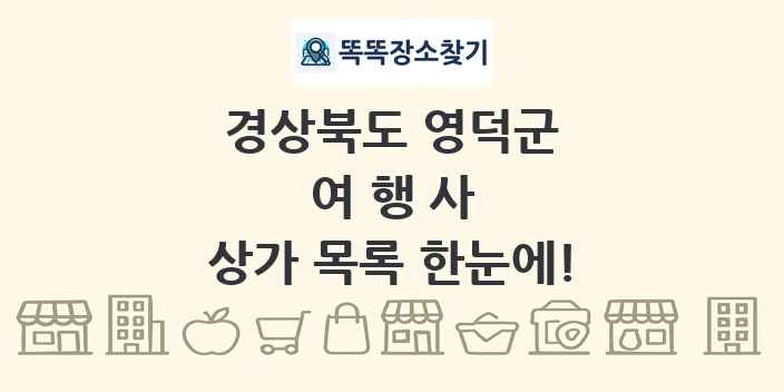 경상북도 영덕군 여행사 상가 목록 및 정보