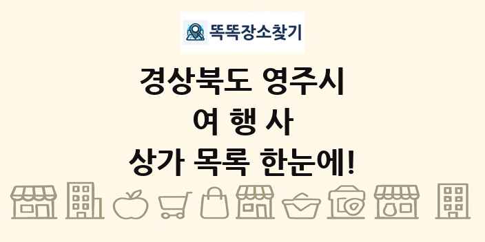 경상북도 영주시 여행사 상가 목록 및 정보