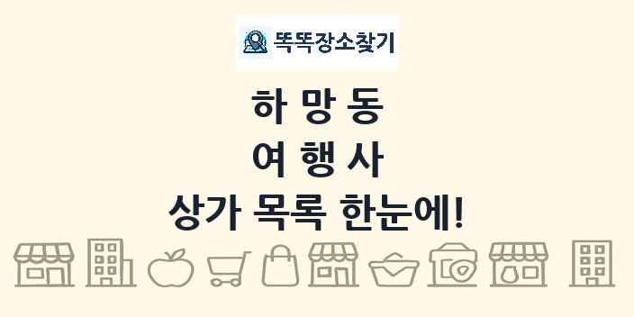 하망동 여행사 상가 목록 및 정보