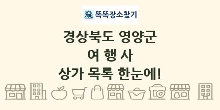 경상북도 영양군 여행사 상가 목록 및 정보