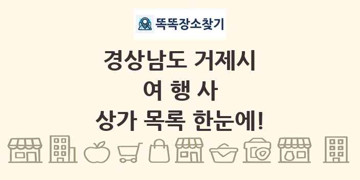 경상남도 거제시 여행사 상가 목록 및 정보