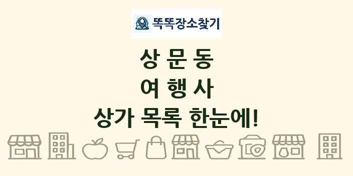 상문동 여행사 상가 목록 및 정보