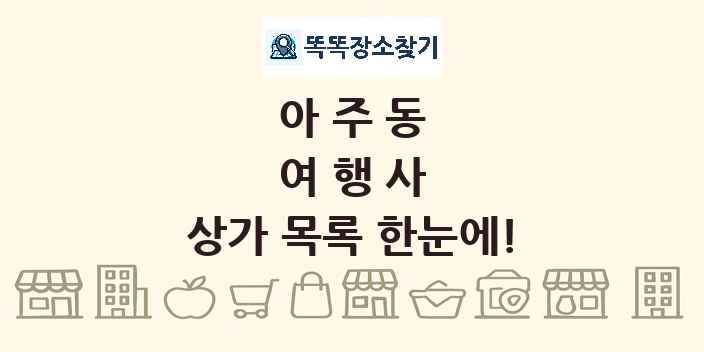 아주동 여행사 상가 목록 및 정보