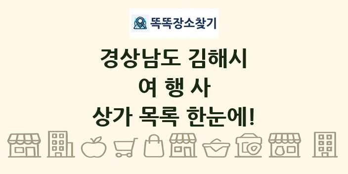 경상남도 김해시 여행사 상가 목록 및 정보