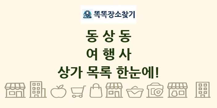 동상동 여행사 상가 목록 및 정보