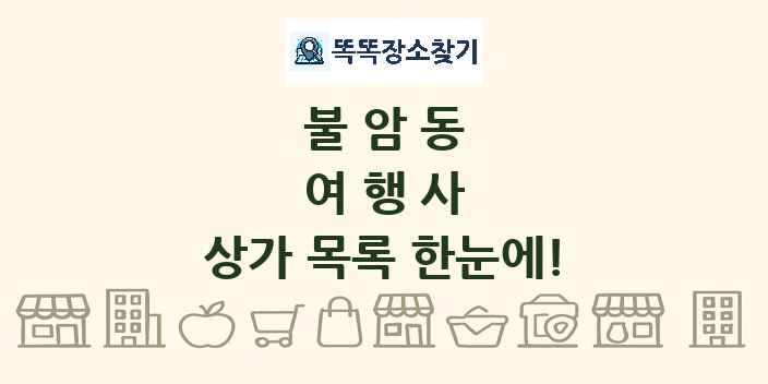 불암동 여행사 상가 목록 및 정보
