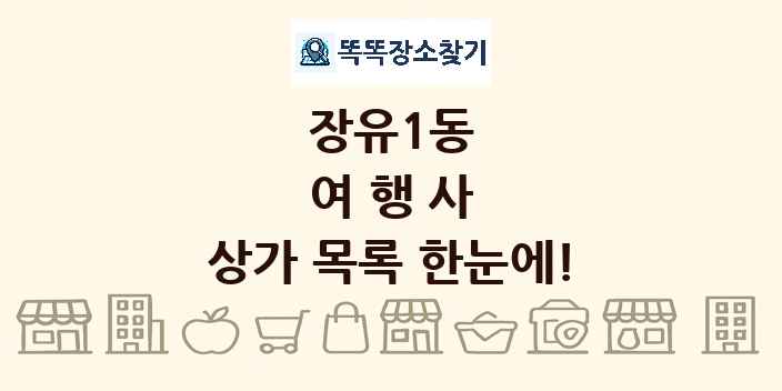장유1동 여행사 상가 목록 및 정보