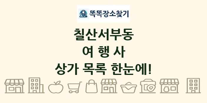 칠산서부동 여행사 상가 목록 및 정보