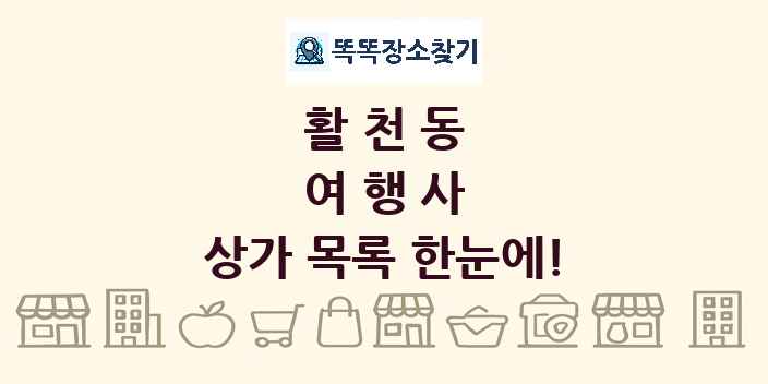 활천동 여행사 상가 목록 및 정보