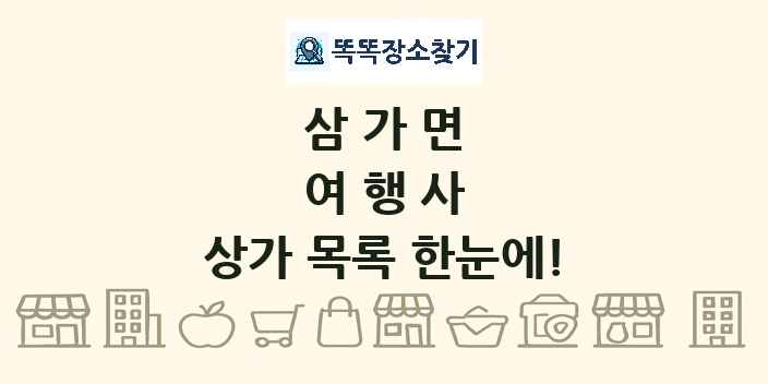 삼가면 여행사 상가 목록 및 정보