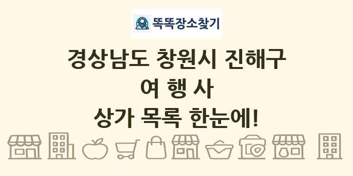 경상남도 창원시 진해구 여행사 상가 목록 및 정보