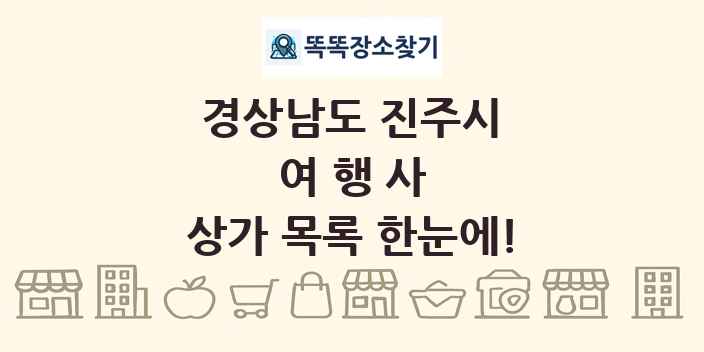 경상남도 진주시 여행사 상가 목록 및 정보