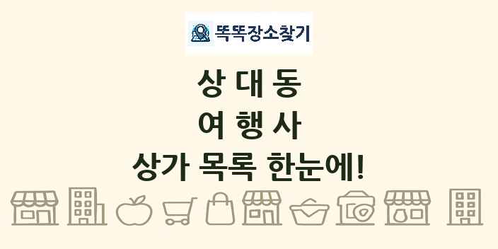 상대동 여행사 상가 목록 및 정보