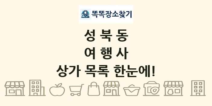 성북동 여행사 상가 목록 및 정보