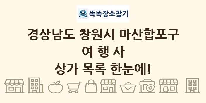경상남도 창원시 마산합포구 여행사 상가 목록 및 정보