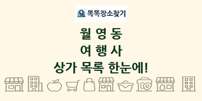 월영동 여행사 상가 목록 및 정보