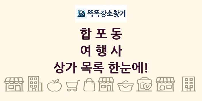 합포동 여행사 상가 목록 및 정보