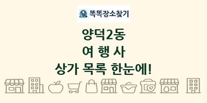 양덕2동 여행사 상가 목록 및 정보