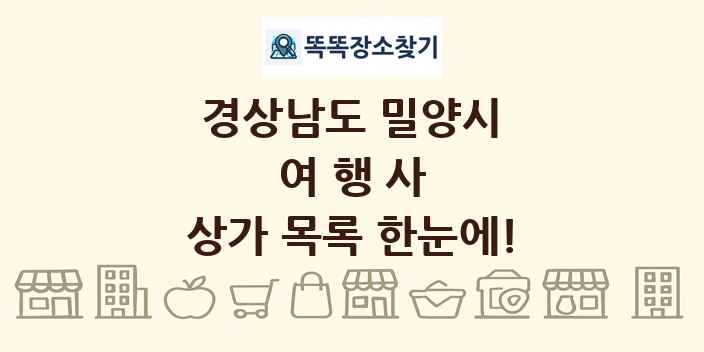 경상남도 밀양시 여행사 상가 목록 및 정보