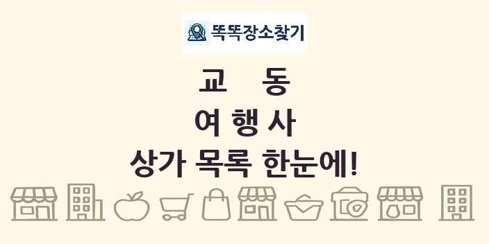 교동 여행사 상가 목록 및 정보