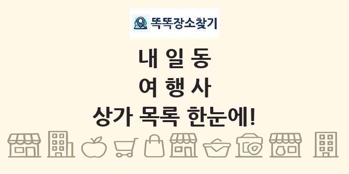 내일동 여행사 상가 목록 및 정보