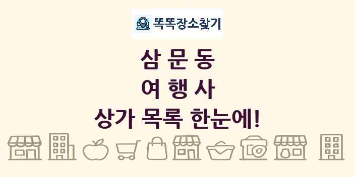 삼문동 여행사 상가 목록 및 정보