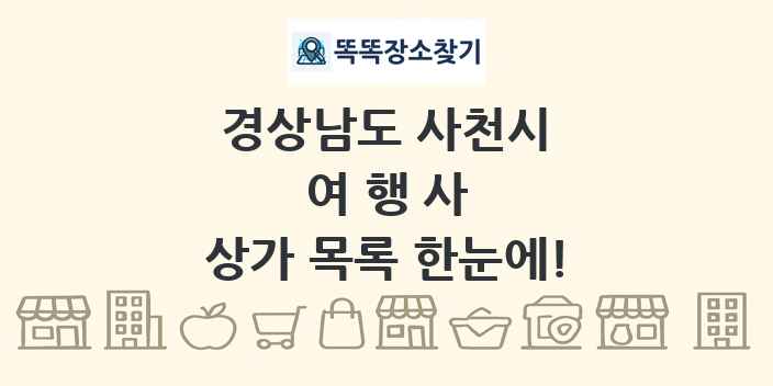 경상남도 사천시 여행사 상가 목록 및 정보