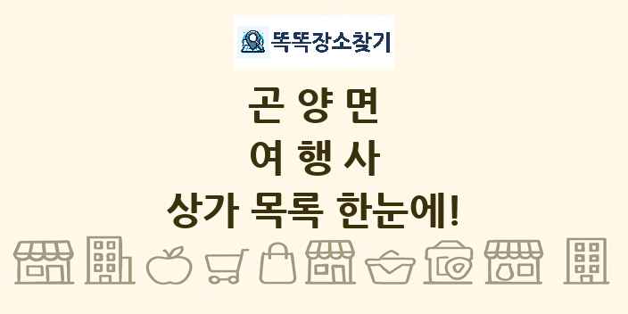 곤양면 여행사 상가 목록 및 정보