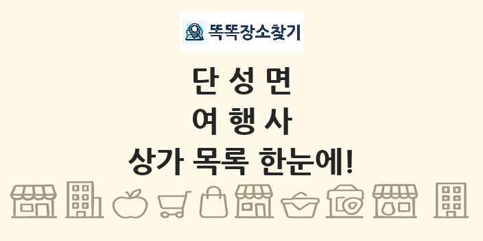 단성면 여행사 상가 목록 및 정보