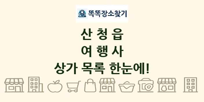 산청읍 여행사 상가 목록 및 정보