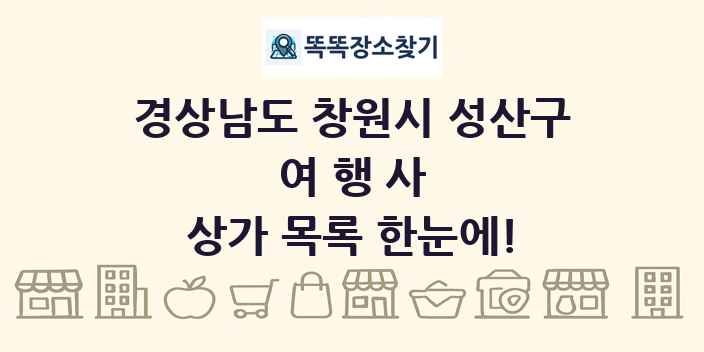 경상남도 창원시 성산구 여행사 상가 목록 및 정보
