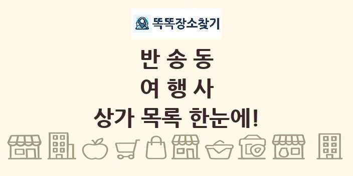 반송동 여행사 상가 목록 및 정보