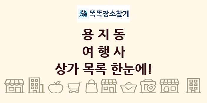 용지동 여행사 상가 목록 및 정보