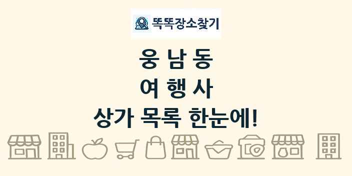 웅남동 여행사 상가 목록 및 정보