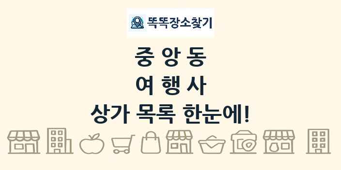 중앙동 여행사 상가 목록 및 정보