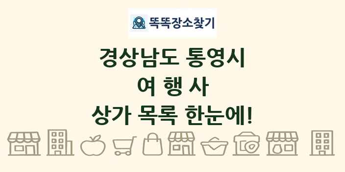 경상남도 통영시 여행사 상가 목록 및 정보